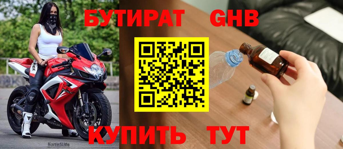 БУТИРАТ оксибутират  Вход с VPN  БУТИРАТ  Котовск 