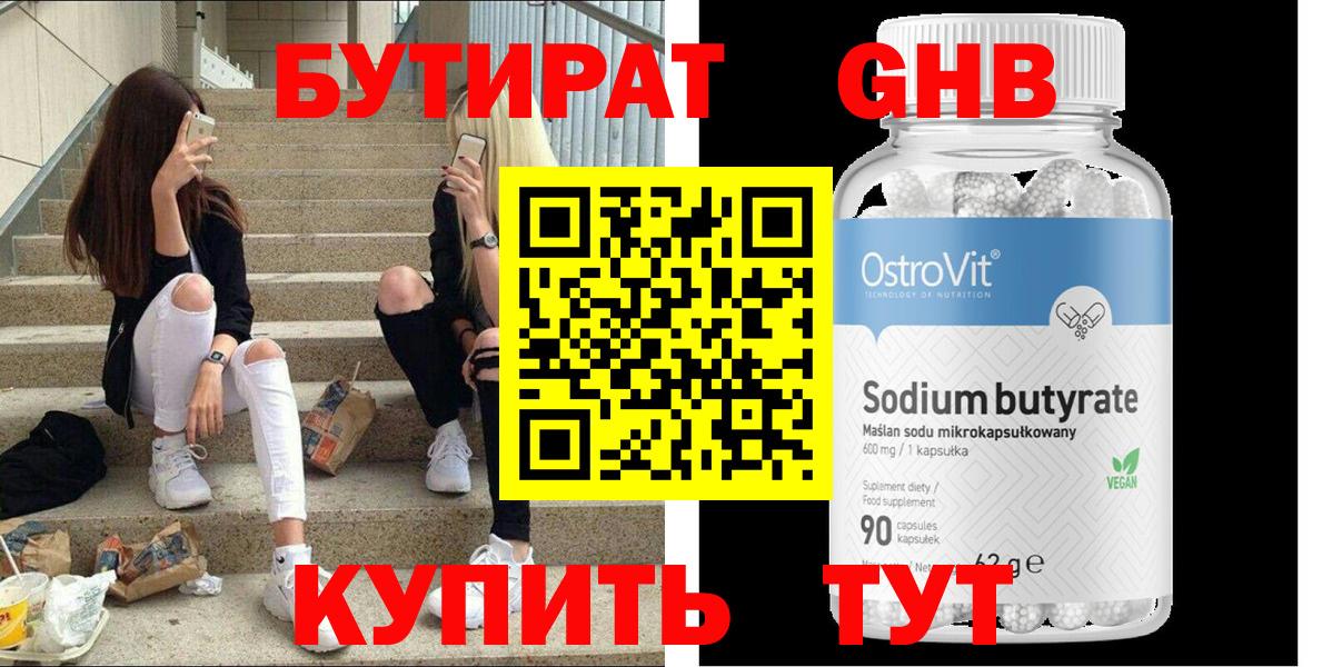 БУТИРАТ жидкий экстази Котовск